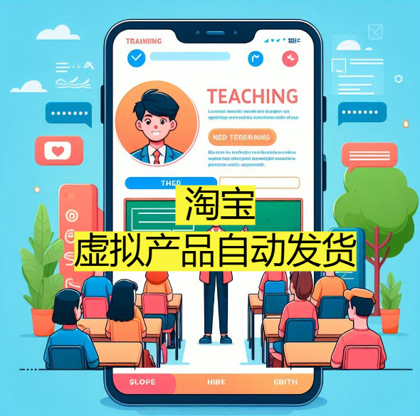 淘宝虚拟产品自动发货